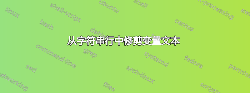 从字符串行中修剪变量文本