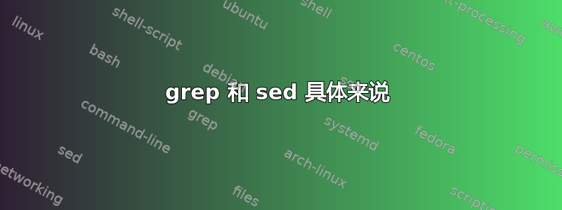 grep 和 sed 具体来说