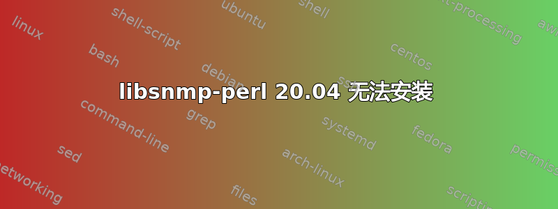 libsnmp-perl 20.04 无法安装