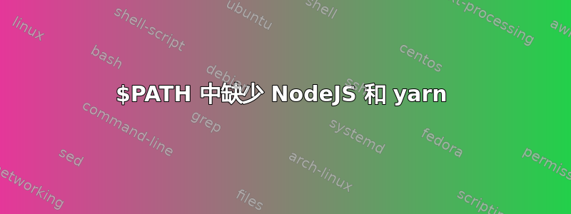 $PATH 中缺少 NodeJS 和 yarn