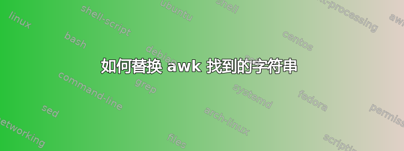 如何替换 awk 找到的字符串