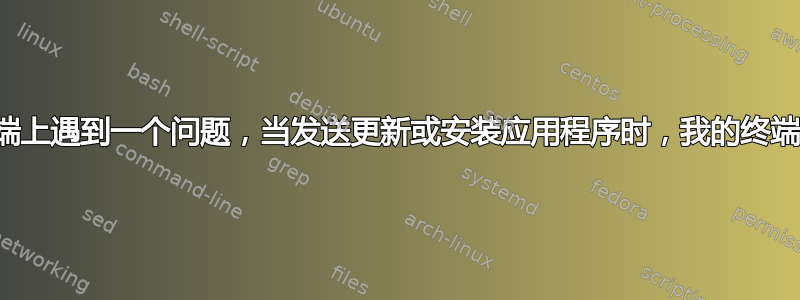 你好，我在终端上遇到一个问题，当发送更新或安装应用程序时，我的终端出现一些错误