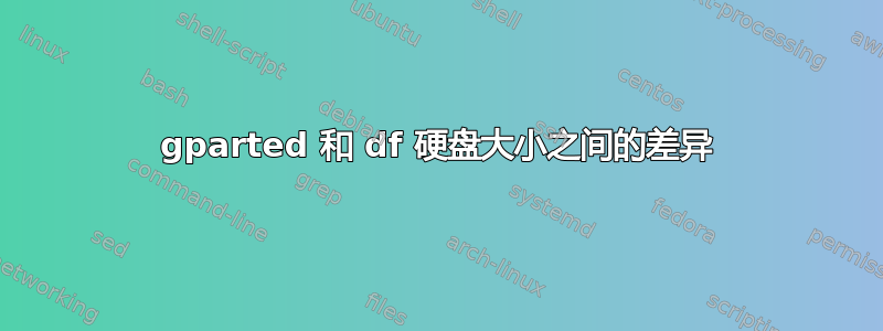 gparted 和 df 硬盘大小之间的差异