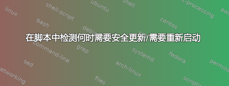 在脚本中检测何时需要安全更新/需要重新启动