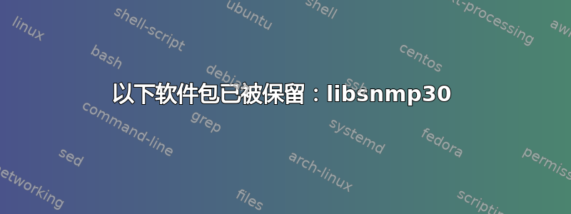 以下软件包已被保留：libsnmp30