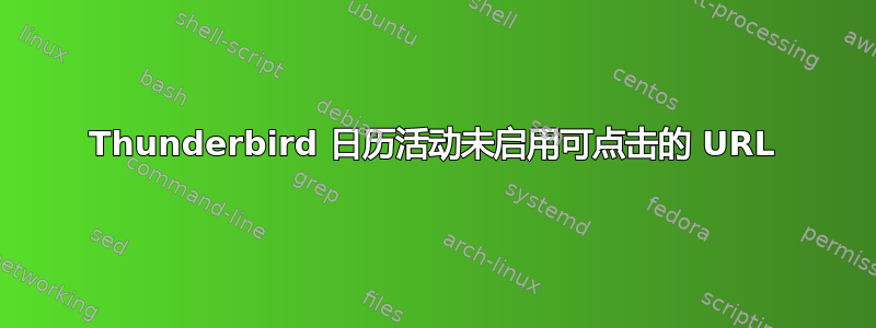 Thunderbird 日历活动未启用可点击的 URL