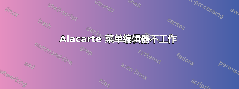 Alacarte 菜单编辑器不工作