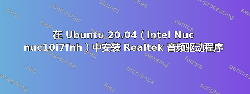 在 Ubuntu 20.04（Intel Nuc nuc10i7fnh）中安装 Realtek 音频驱动程序