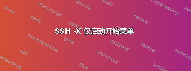 SSH -X 仅启动开始菜单