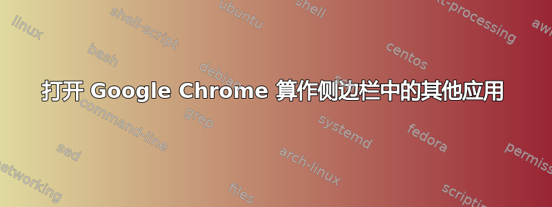 打开 Google Chrome 算作侧边栏中的其他应用