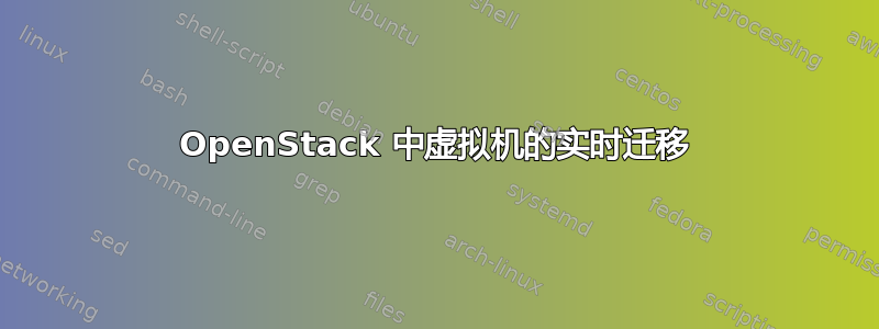 OpenStack 中虚拟机的实时迁移