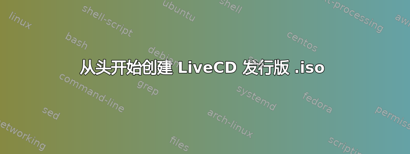 从头开始创建 LiveCD 发行版 .iso