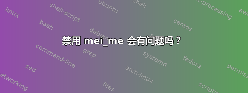 禁用 mei_me 会有问题吗？