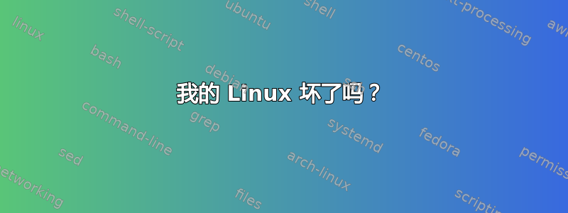 我的 Linux 坏了吗？