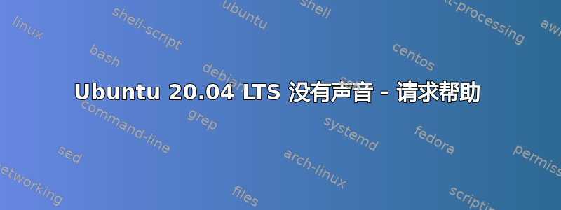 Ubuntu 20.04 LTS 没有声音 - 请求帮助