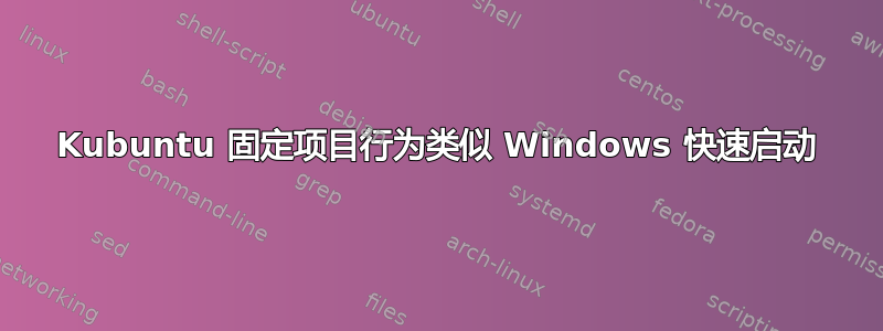 Kubuntu 固定项目行为类似 Windows 快速启动