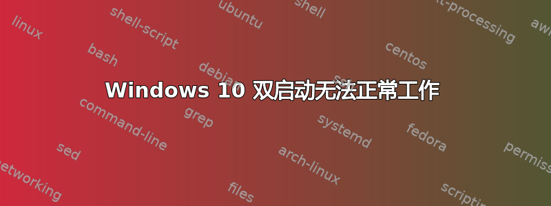 Windows 10 双启动无法正常工作