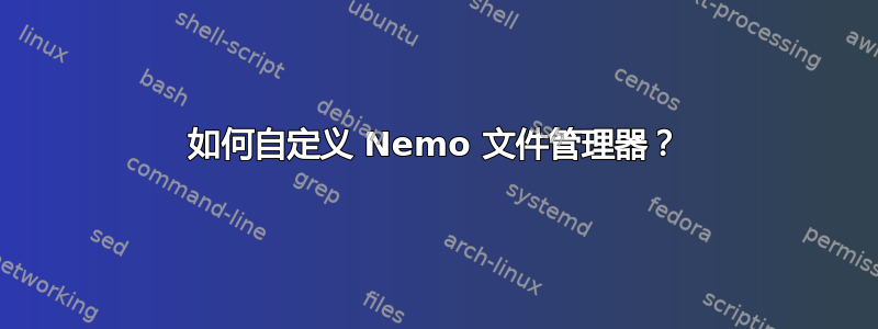 如何自定义 Nemo 文件管理器？