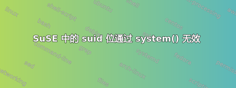 SuSE 中的 suid 位通过 system() 无效