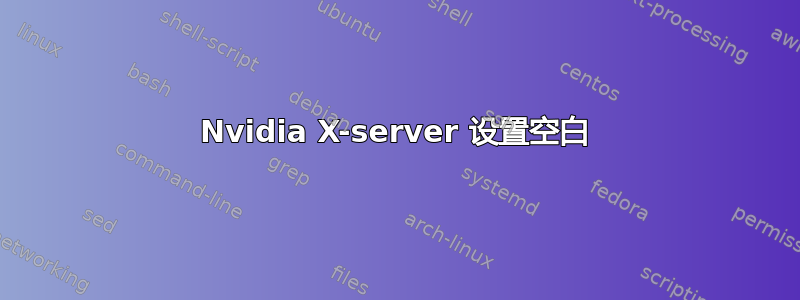 Nvidia X-server 设置空白