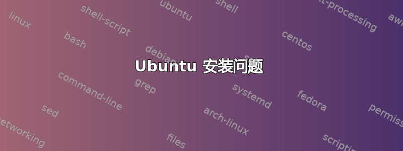 Ubuntu 安装问题