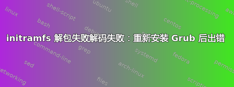 initramfs 解包失败解码失败：重新安装 Grub 后出错