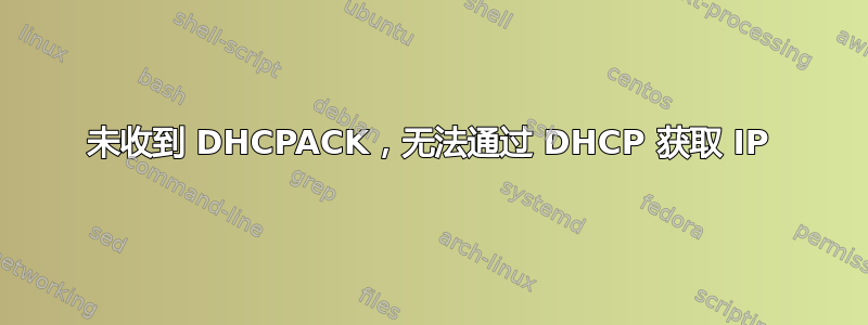 未收到 DHCPACK，无法通过 DHCP 获取 IP