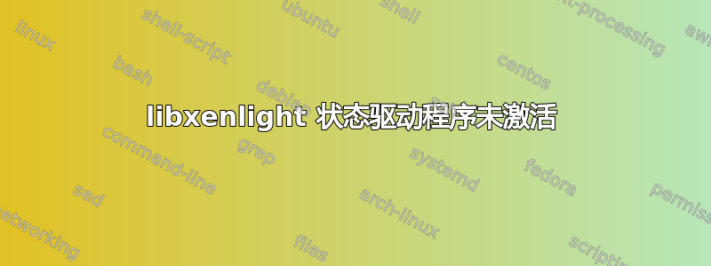 libxenlight 状态驱动程序未激活