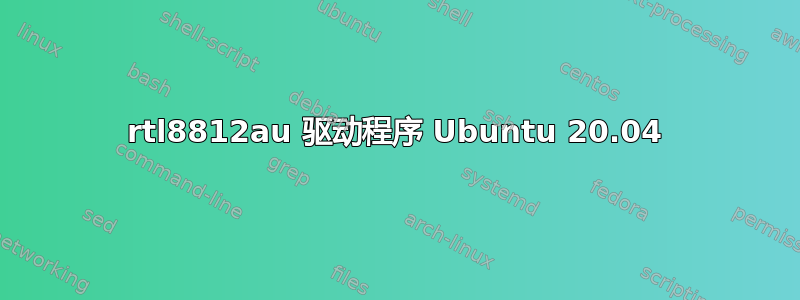 rtl8812au 驱动程序 Ubuntu 20.04