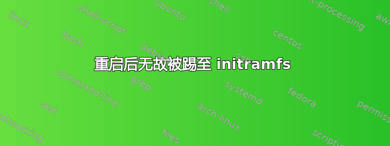 重启后无故被踢至 initramfs