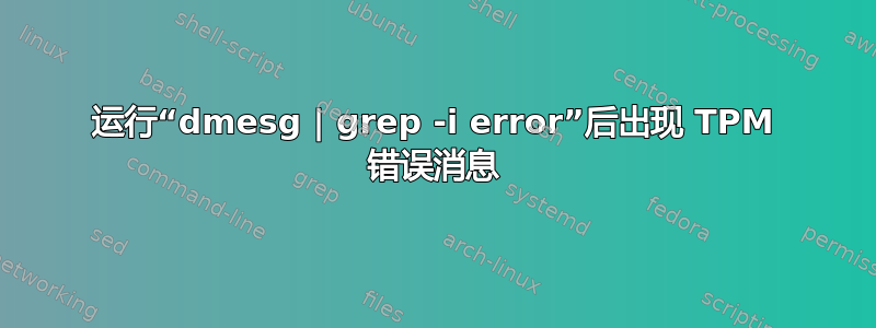 运行“dmesg | grep -i error”后出现 TPM 错误消息