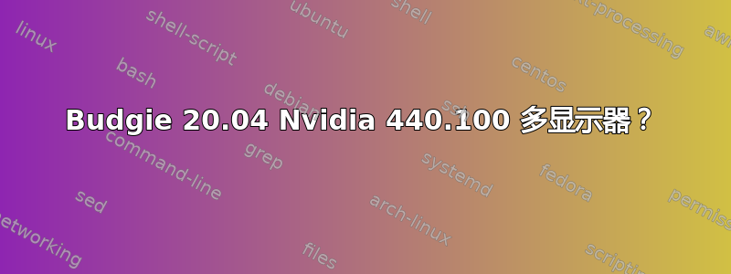 Budgie 20.04 Nvidia 440.100 多显示器？