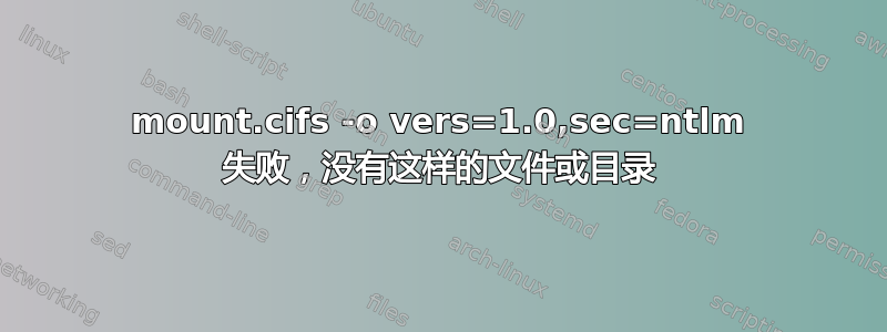 mount.cifs -o vers=1.0,sec=ntlm 失败，没有这样的文件或目录