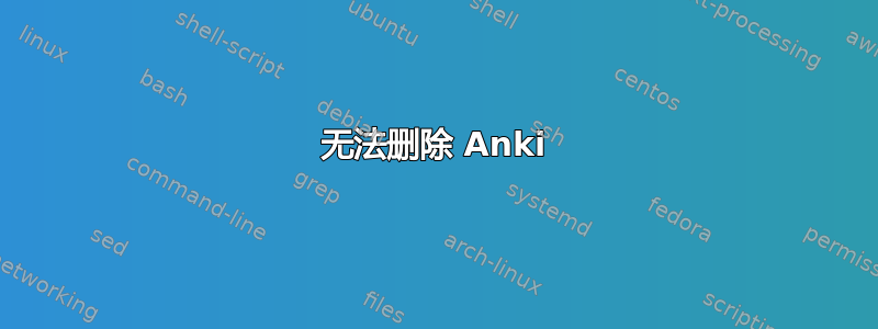 无法删除 Anki