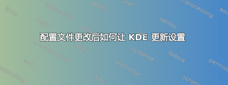 配置文件更改后如何让 KDE 更新设置