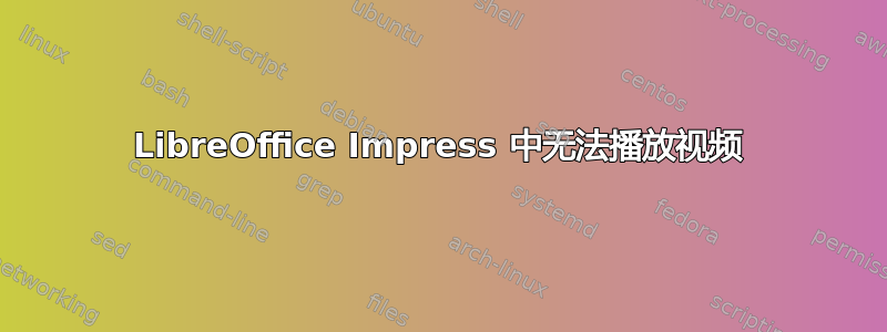 LibreOffice Impress 中无法播放视频