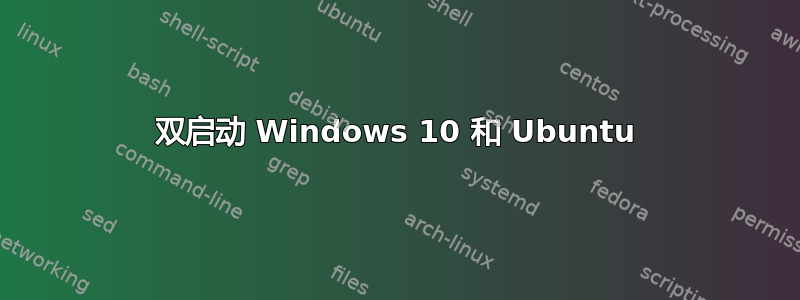 双启动 Windows 10 和 Ubuntu