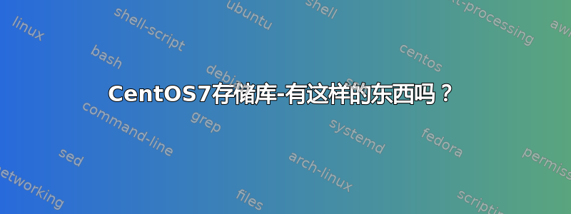 CentOS7存储库-有这样的东西吗？