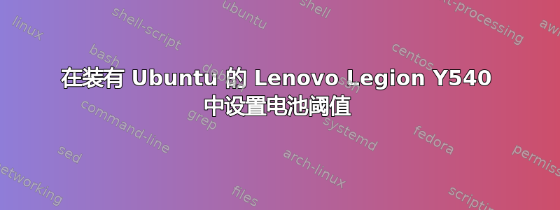 在装有 Ubuntu 的 Lenovo Legion Y540 中设置电池阈值