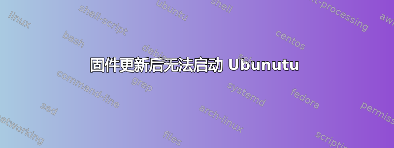 固件更新后无法启动 Ubunutu