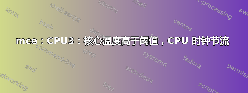 mce：CPU3：核心温度高于阈值，CPU 时钟节流