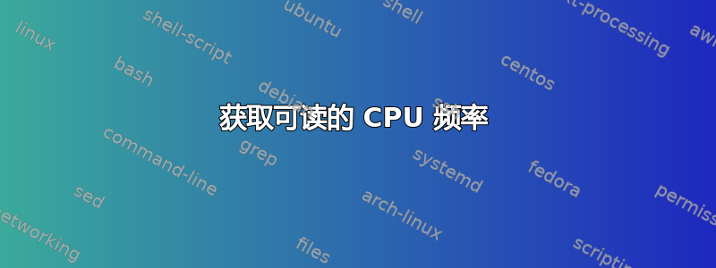 获取可读的 CPU 频率