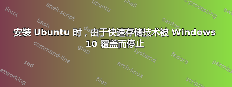 安装 Ubuntu 时，由于快速存储技术被 Windows 10 覆盖而停止