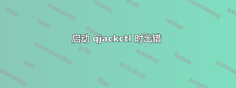 启动 qjackctl 时出错