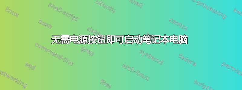 无需电源按钮即可启动笔记本电脑