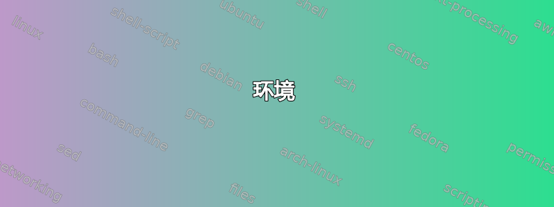 环境