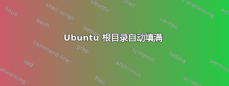 Ubuntu 根目录自动填满