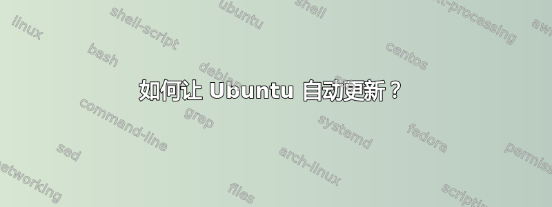 如何让 Ubuntu 自动更新？