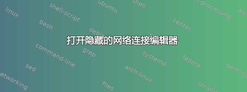 打开隐藏的网络连接编辑器