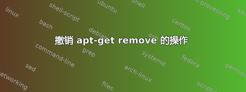 撤销 apt-get remove 的操作